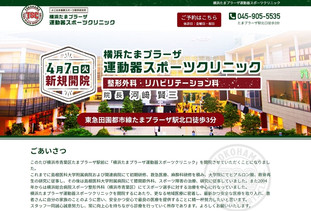 横浜たまプラーザ運動器スポーツクリニック様のティザーサイトを公開