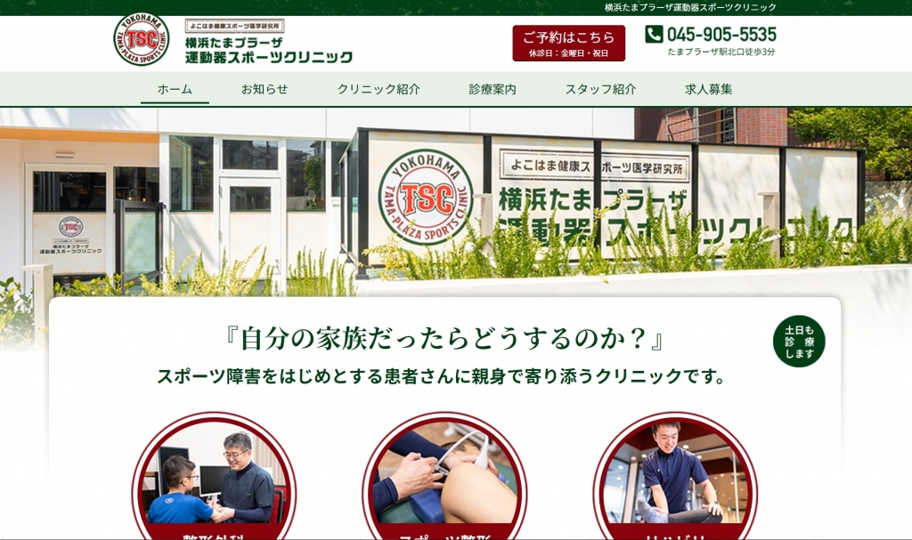 クリニックのホームページ制作 クリニックのホームページ制作