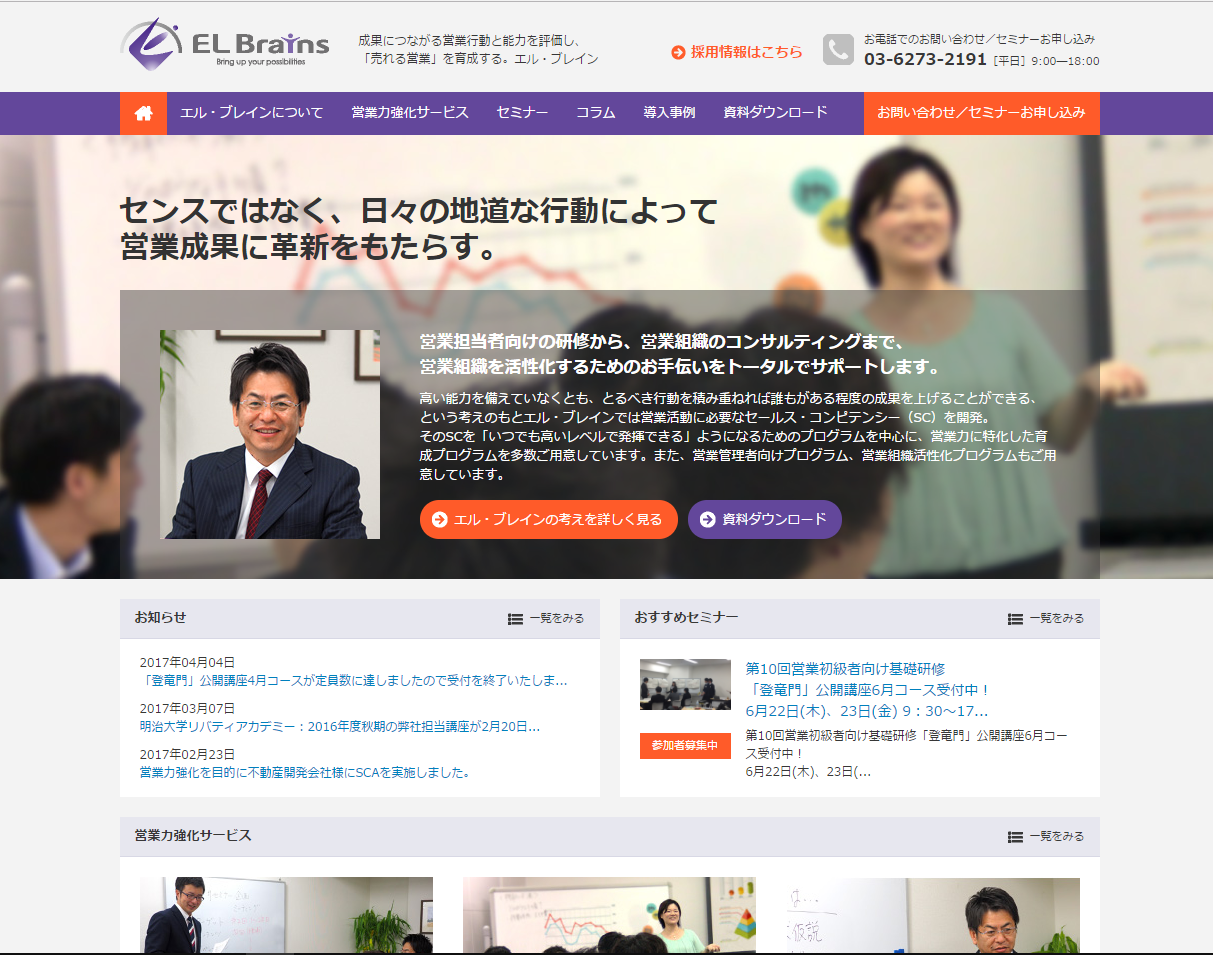 「売れる営業」を育成する独自の研修プログラムが高い評価を得ているエル・ブレイン様のWebサイトをリニューアル