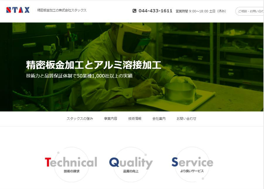 薄板の精密板金加工とアルミ溶接加工に強みをもつスタックス様のWebサイトをレスポンシブプランで構築。
