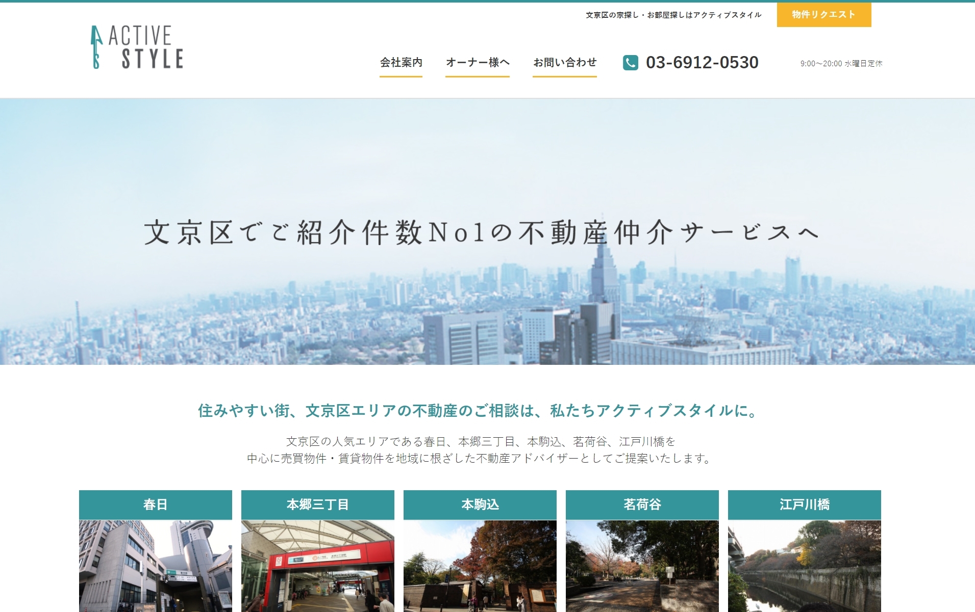 文京区の不動産会社アクティブスタイル様のホームページをレスポンシブPlanで制作