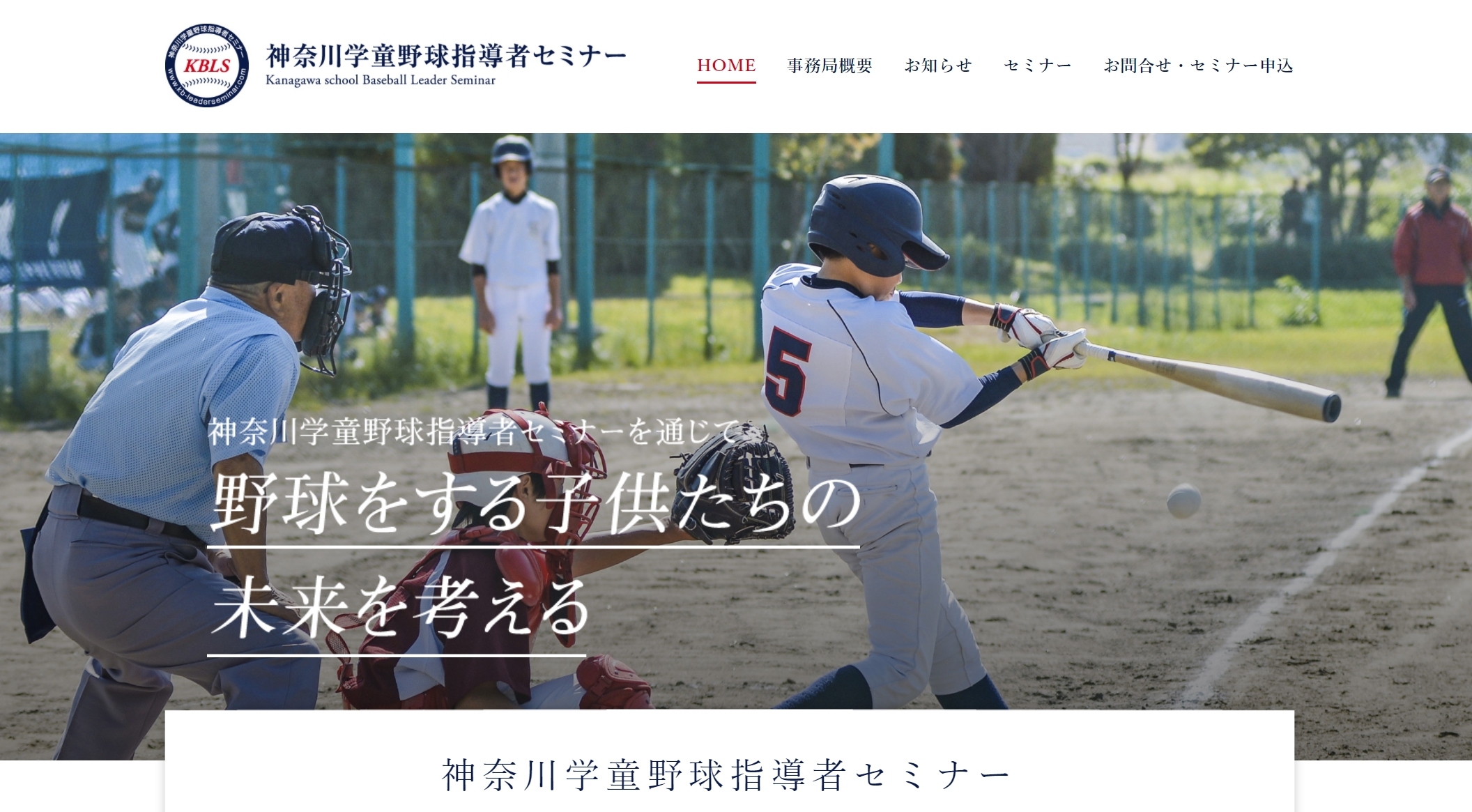 神奈川学童野球指導者セミナー様のホームページ制作実績（レスポンシブWebデザイン×CMS）